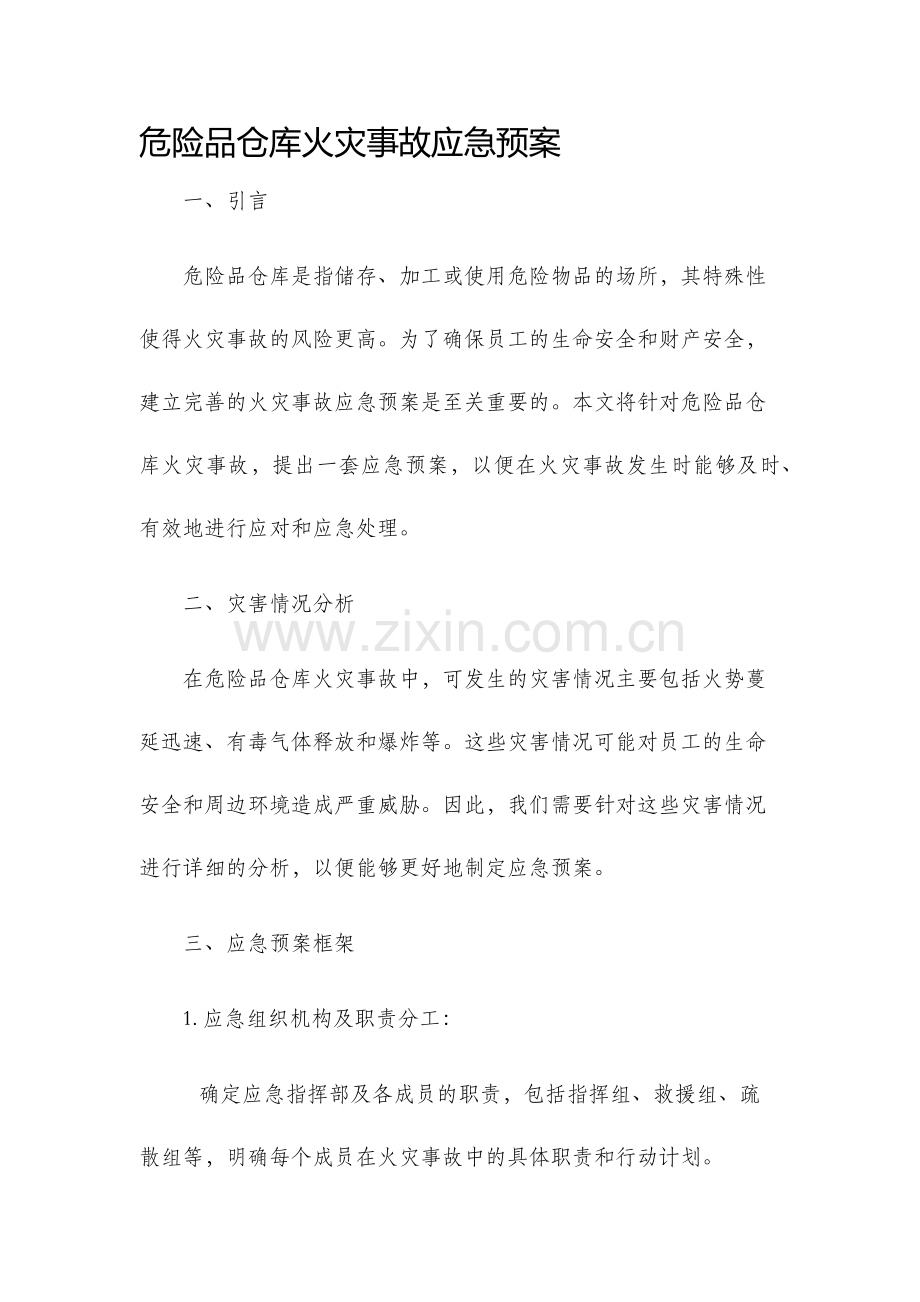 危险品仓库火灾事故应急预案.docx_第1页