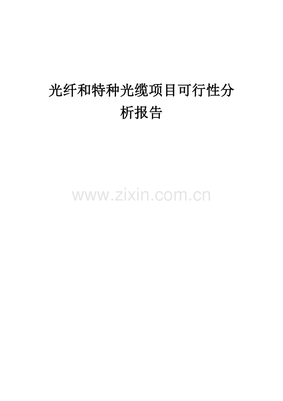 光纤和特种光缆项目可行性分析报告.docx_第1页