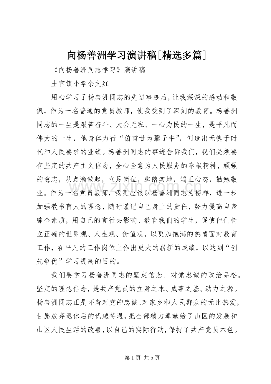 向杨善洲学习演讲[多篇].docx_第1页