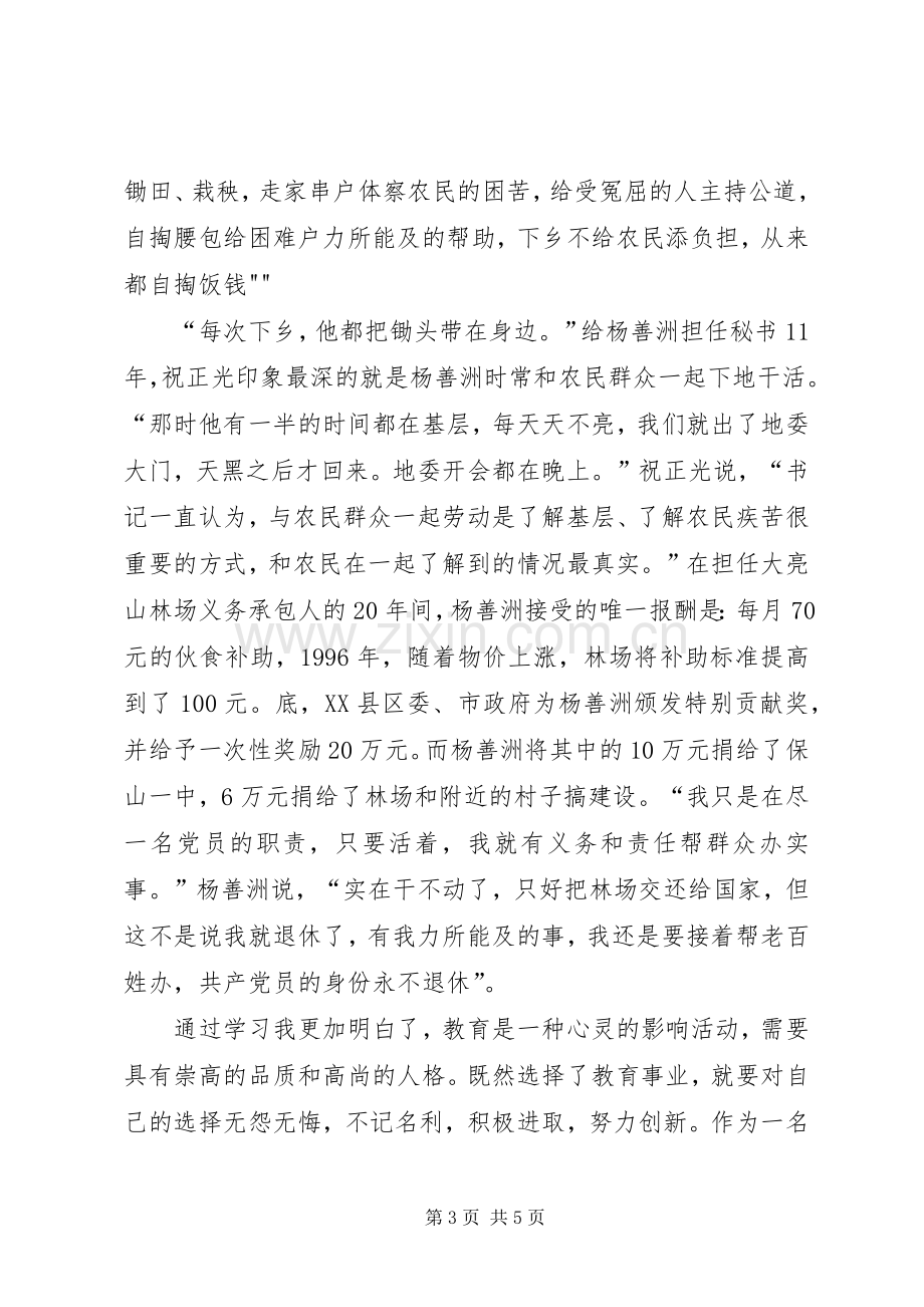 向杨善洲学习演讲[多篇].docx_第3页