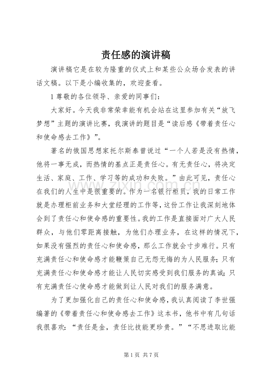 责任感的演讲稿范文.docx_第1页