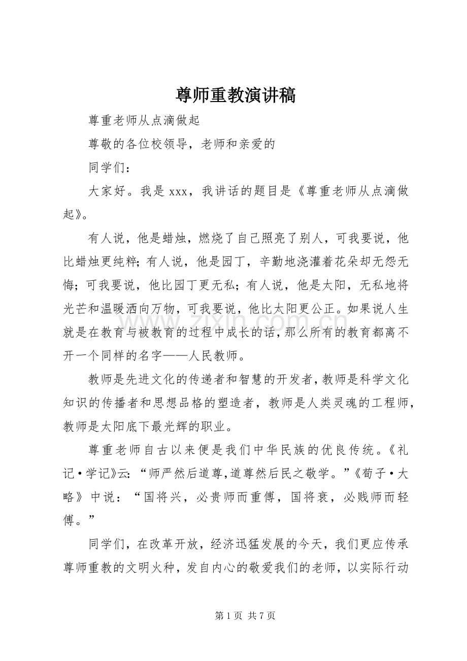 尊师重教致辞演讲稿.docx_第1页