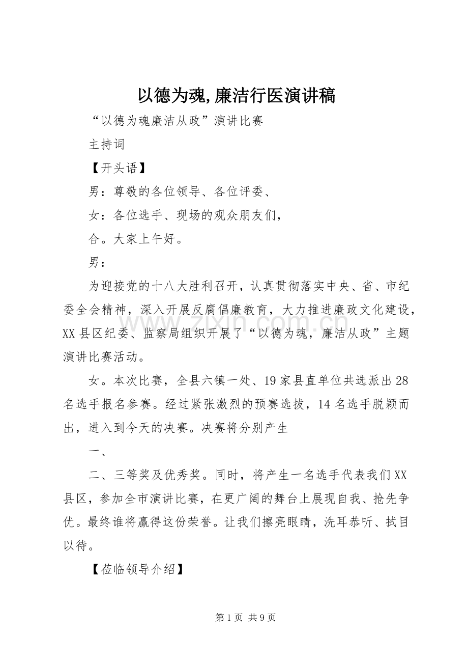 以德为魂,廉洁行医致辞演讲稿.docx_第1页