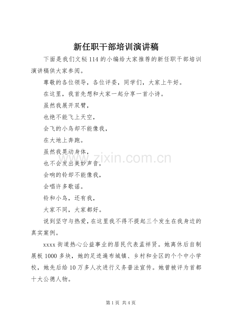 新任职干部培训演讲致辞稿.docx_第1页