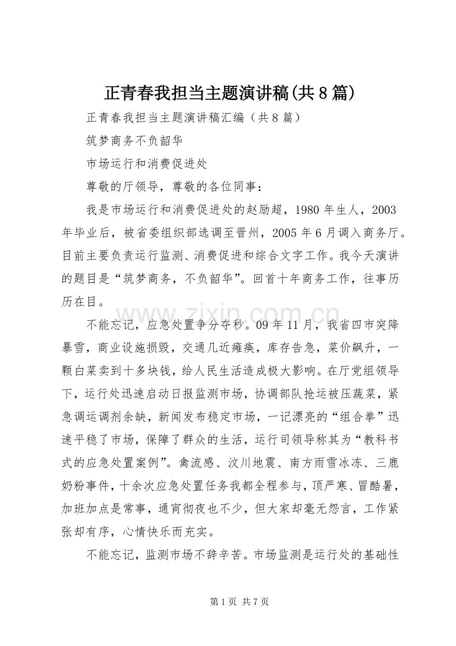 正青春我担当主题演讲范文(共8篇).docx_第1页