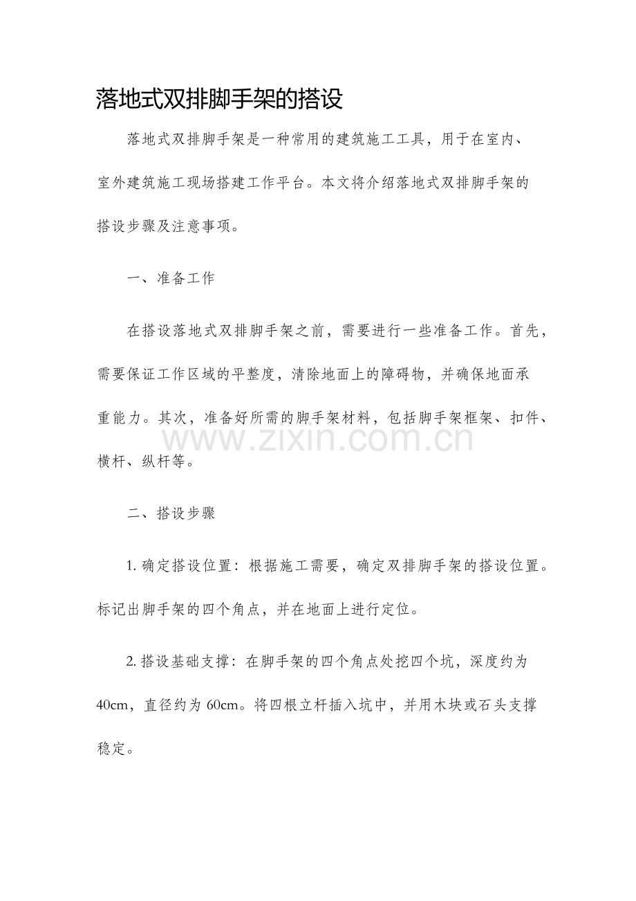 落地式双排脚手架的搭设.docx_第1页