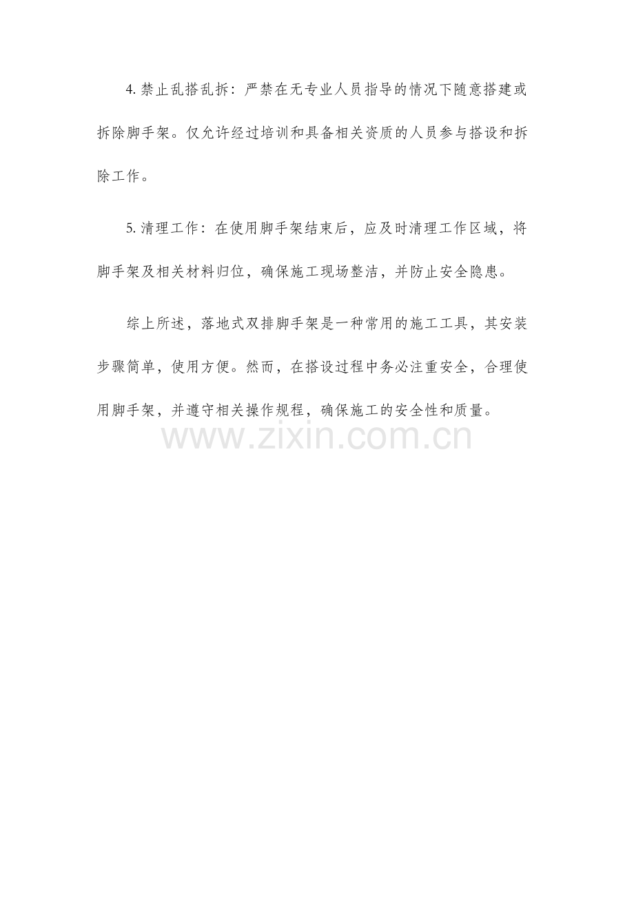 落地式双排脚手架的搭设.docx_第3页