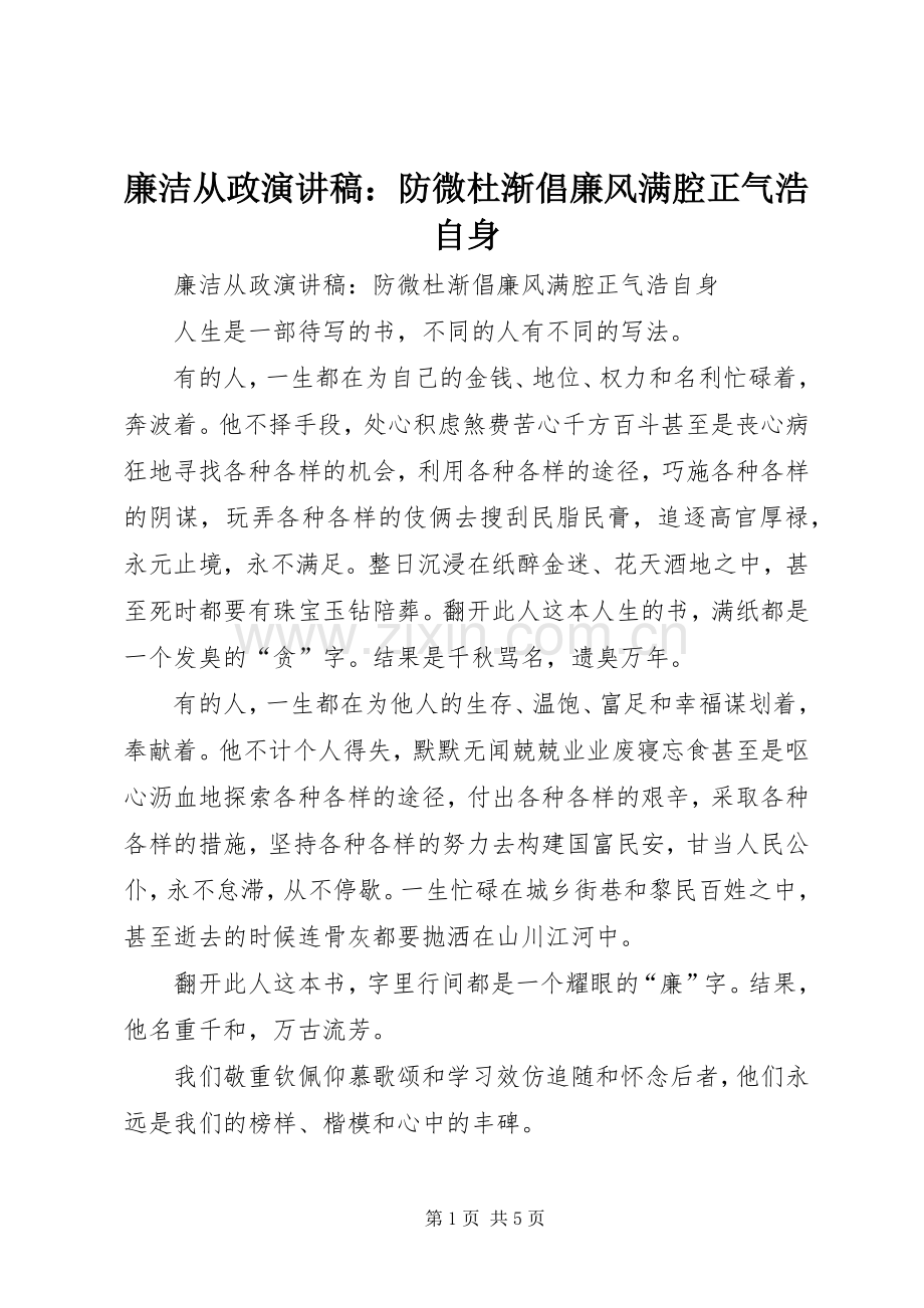 廉洁从政演讲稿范文：防微杜渐倡廉风满腔正气浩自身.docx_第1页