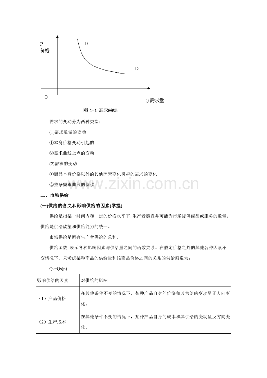 XXXX年经济师《中级经济基础》讲义汇总.docx_第2页