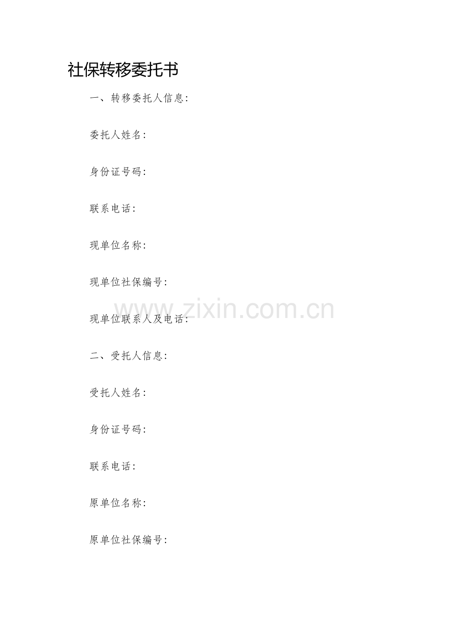 社保转移委托书.docx_第1页