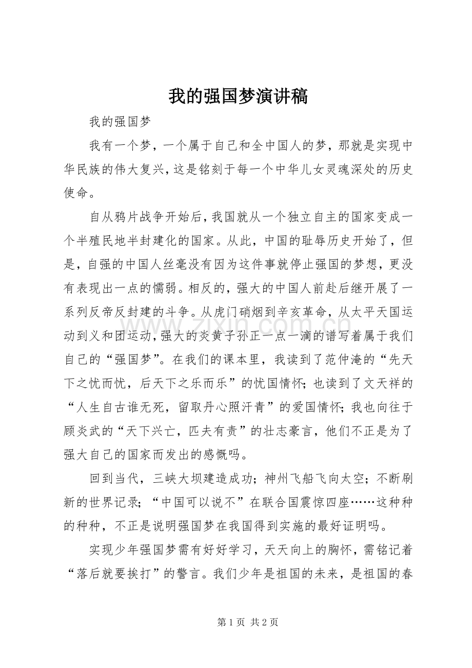 我的强国梦演讲稿范文.docx_第1页