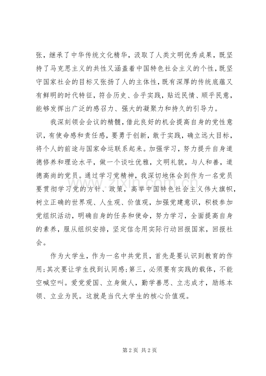 让青春在弘扬核心价值观中闪耀的演讲稿范文.docx_第2页