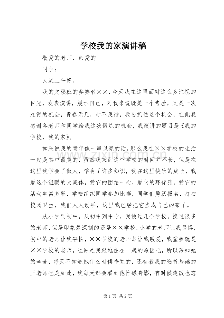 学校我的家致辞演讲稿.docx_第1页