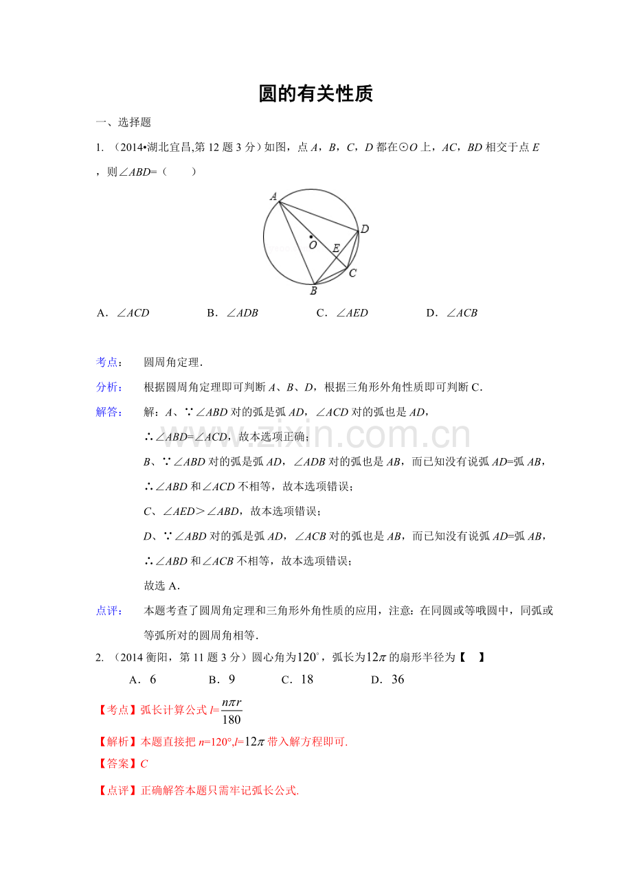 (45专题)2014年中考数学试题解析分类汇编汇总31-圆的有关性质.doc_第1页