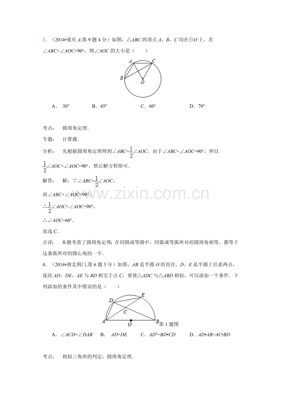 (45专题)2014年中考数学试题解析分类汇编汇总31-圆的有关性质.doc_第2页