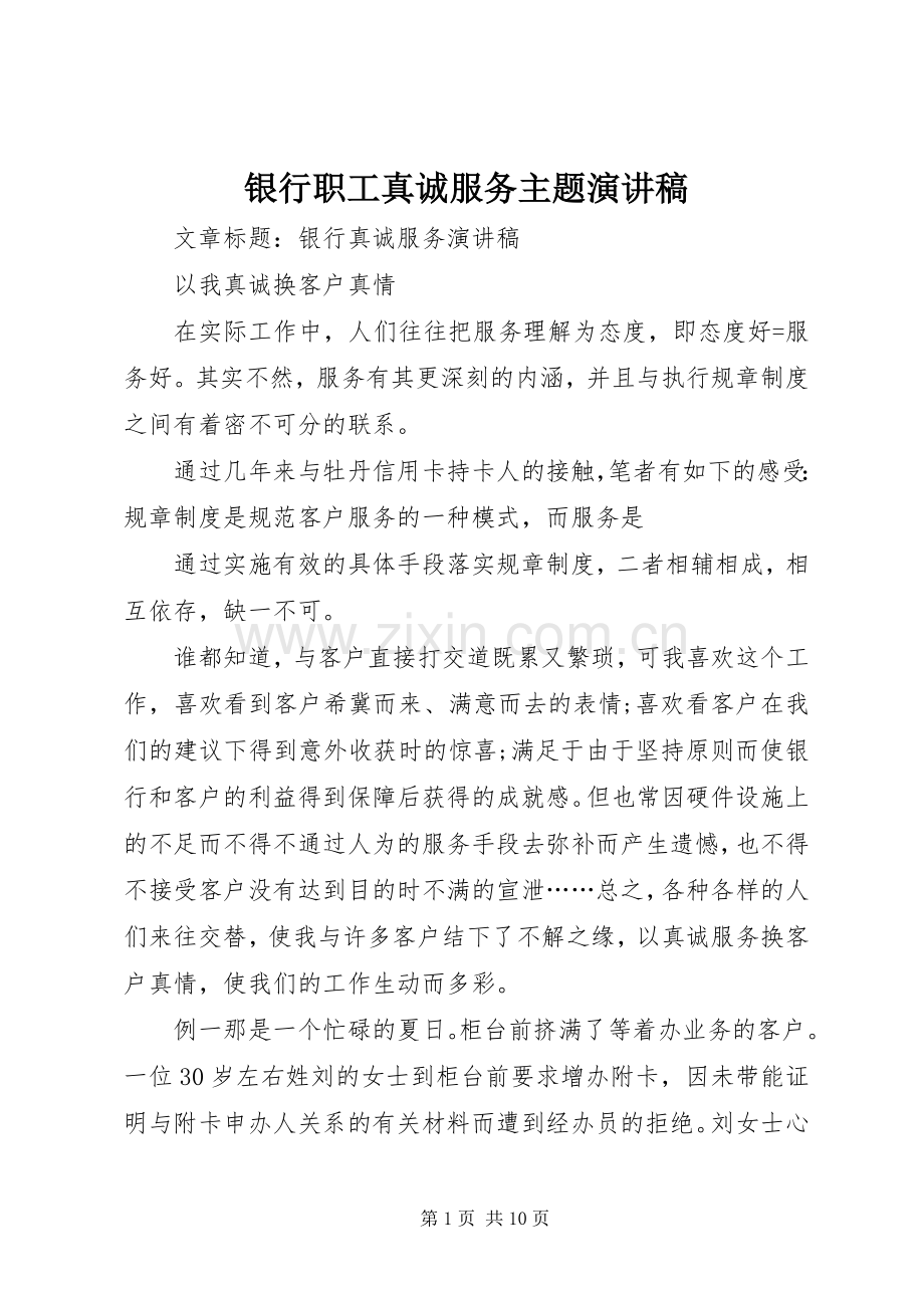 银行职工真诚服务主题演讲致辞.docx_第1页