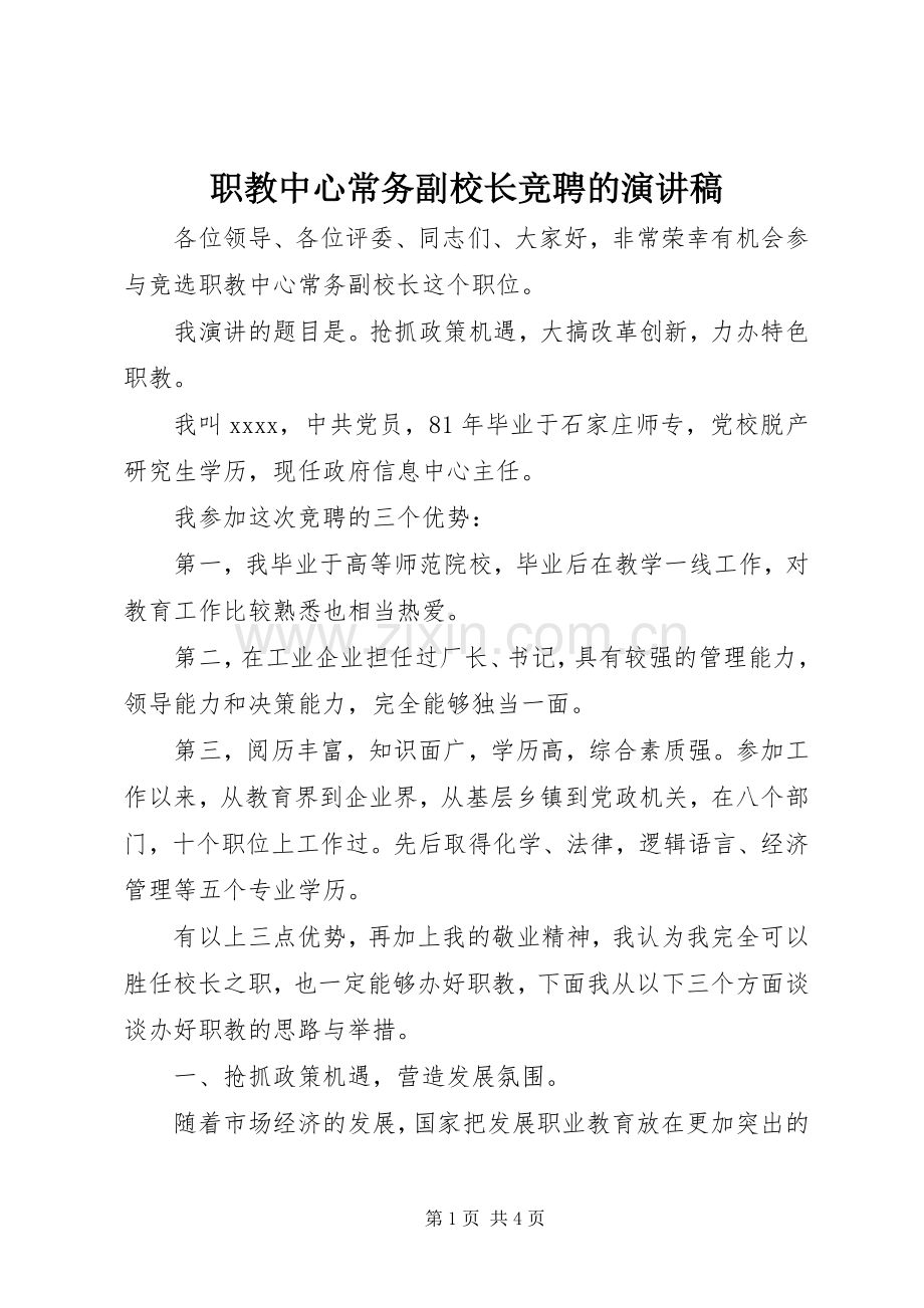 职教中心常务副校长竞聘的演讲稿范文.docx_第1页