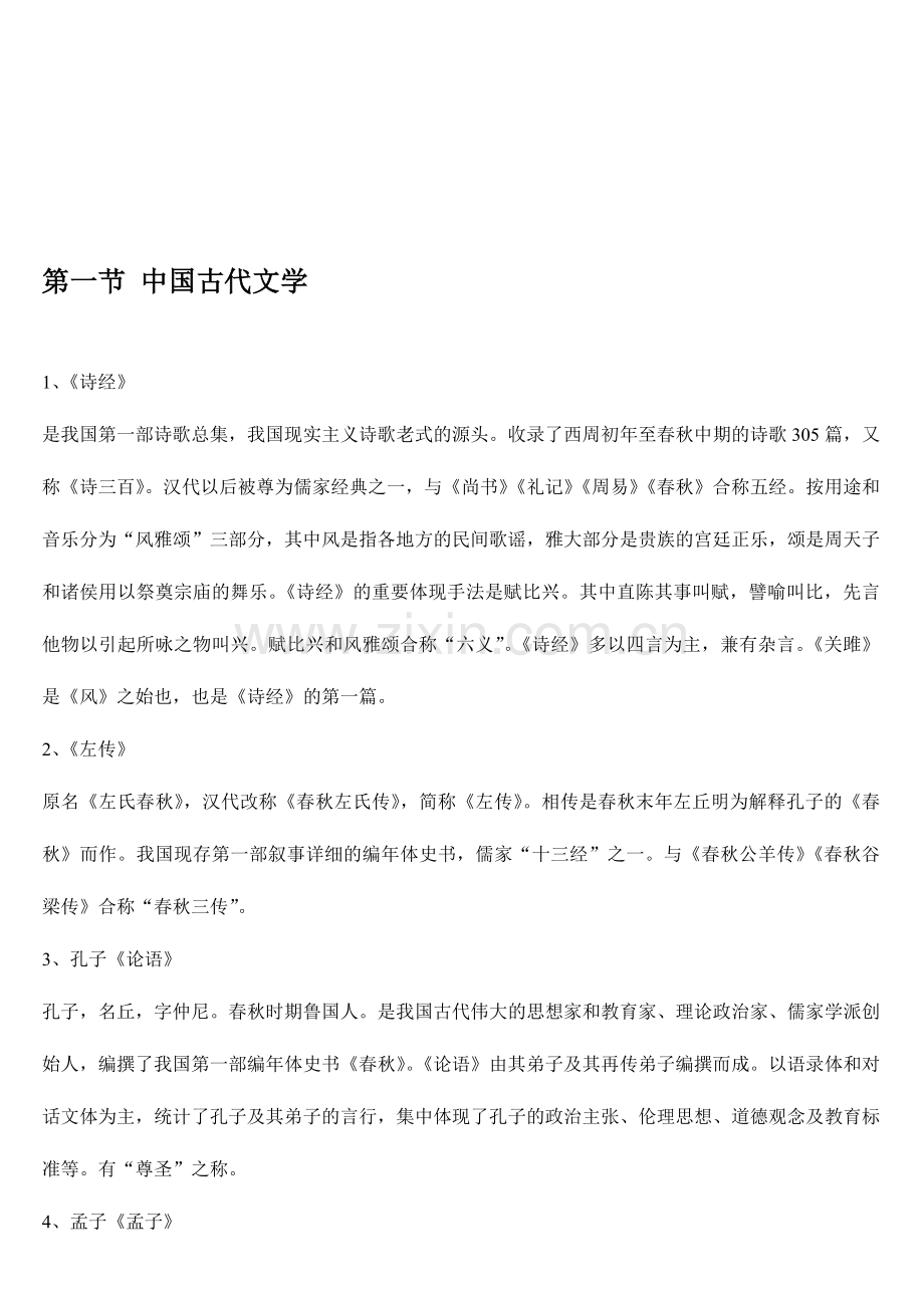 2024年小学教师招聘考试小学语文学科专业知识.doc_第1页