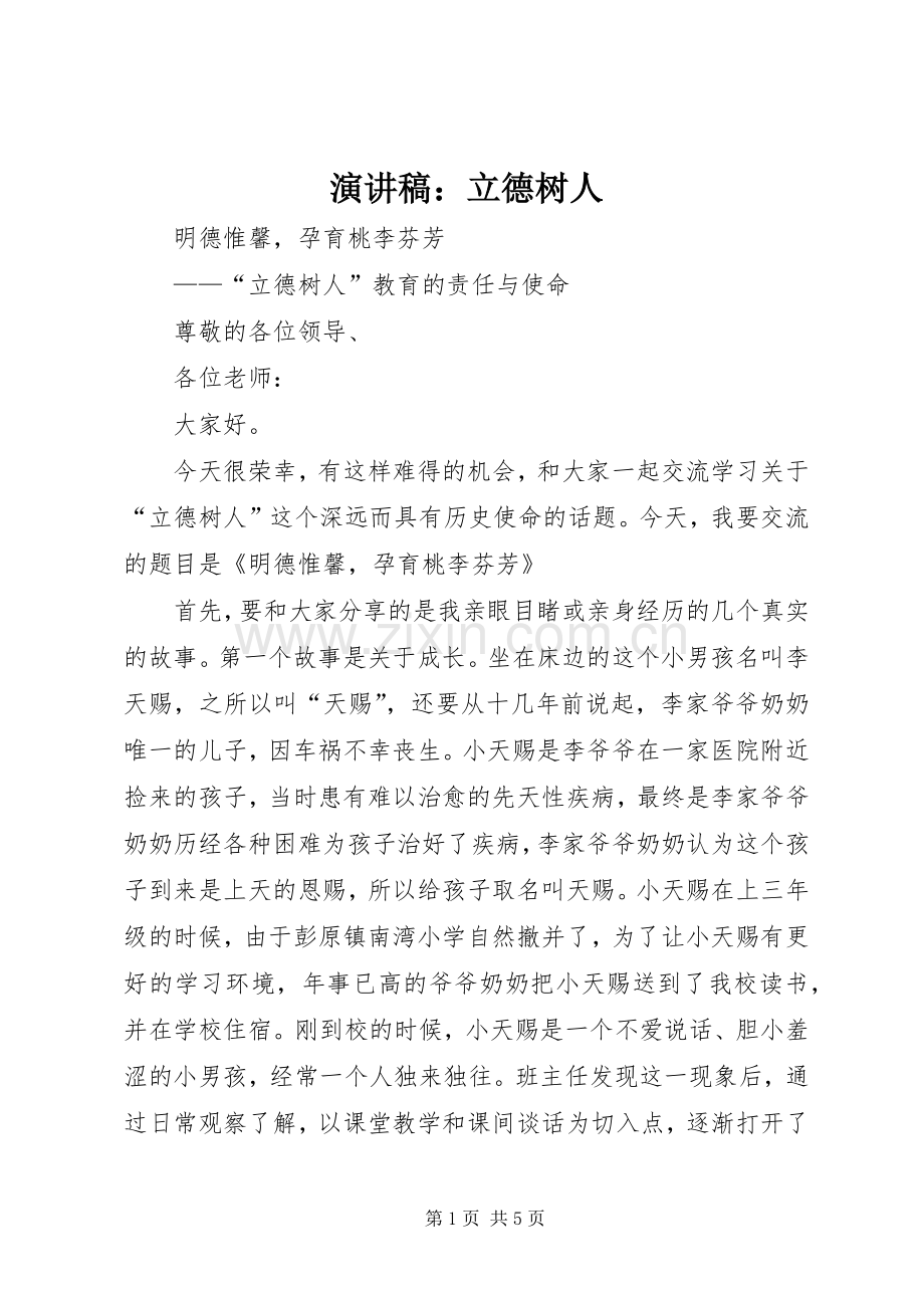 演讲范文：立德树人.docx_第1页