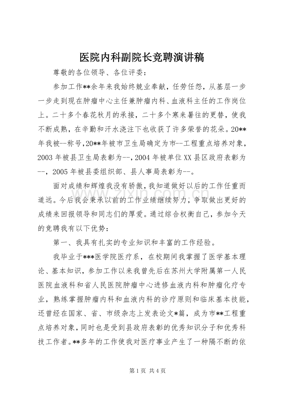 医院内科副院长竞聘演讲.docx_第1页