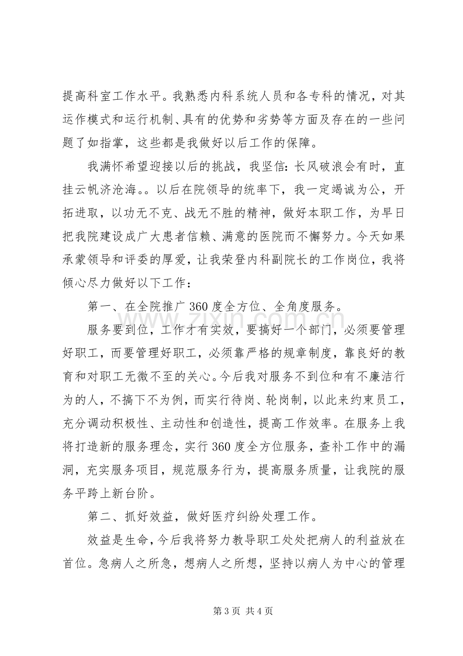 医院内科副院长竞聘演讲.docx_第3页