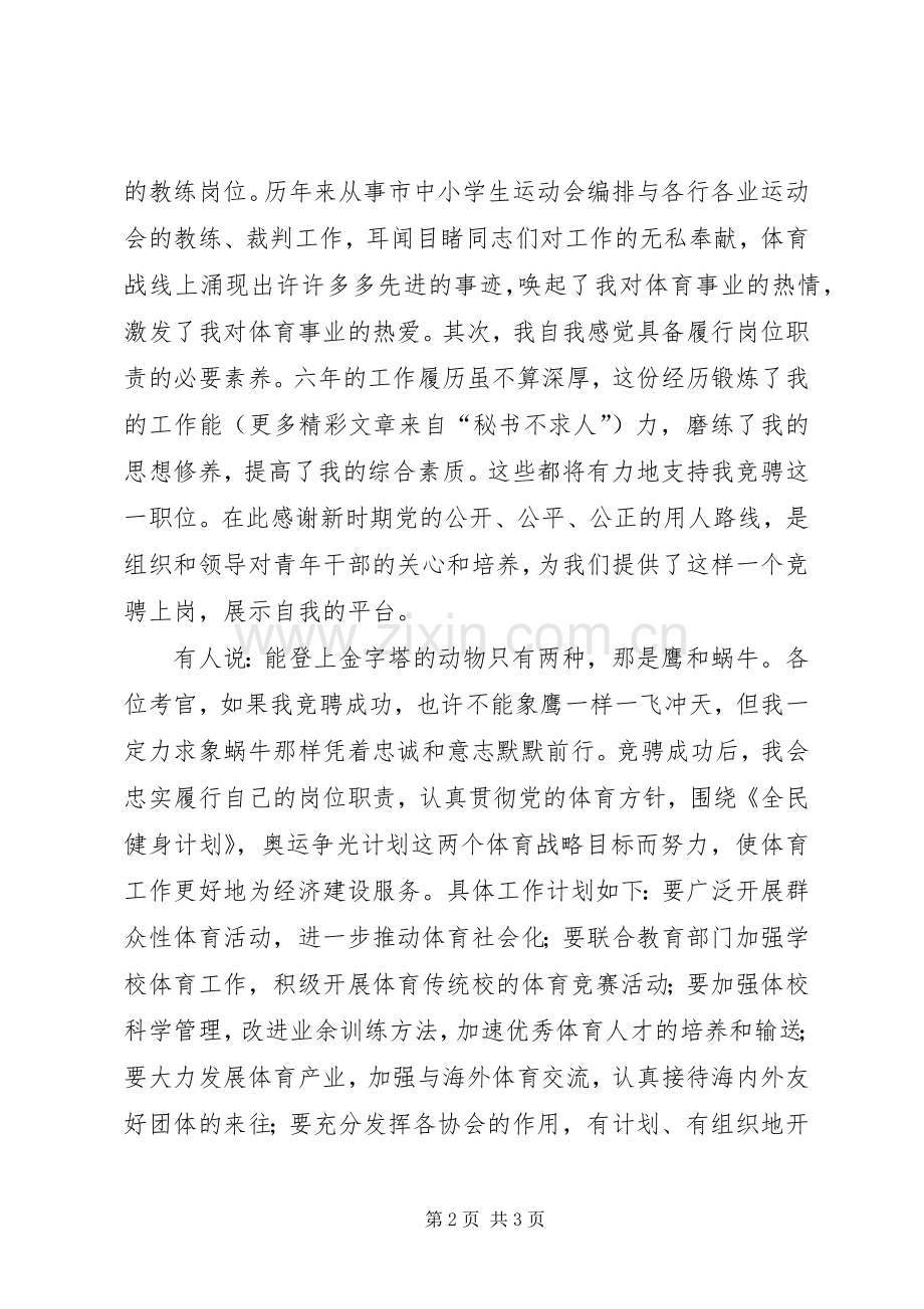 体育科科长竞聘演讲致辞稿范文.docx_第2页