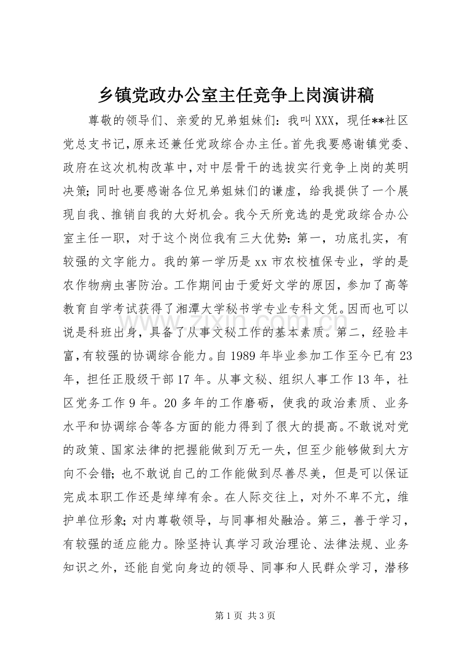 乡镇党政办公室主任竞争上岗演讲.docx_第1页