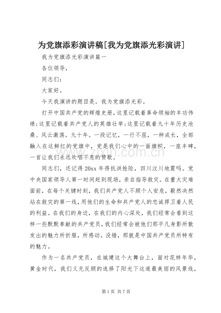 为党旗添彩演讲稿范文[我为党旗添光彩演讲].docx_第1页