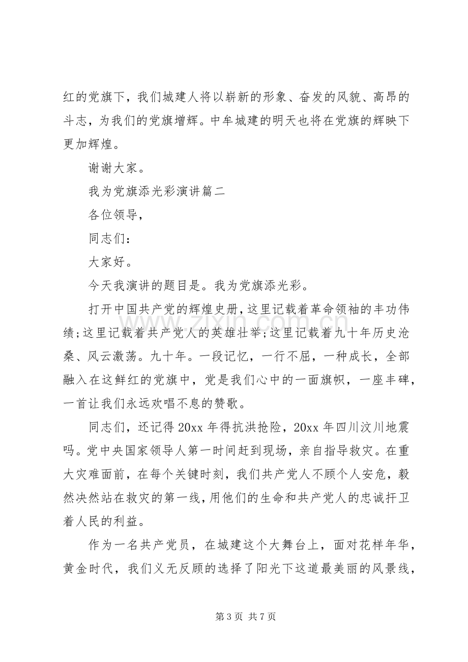 为党旗添彩演讲稿范文[我为党旗添光彩演讲].docx_第3页