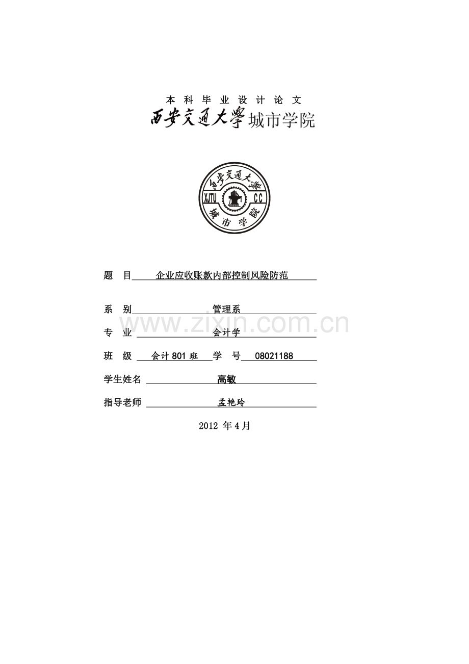 企业应收账款内部控制风险防范.docx_第1页