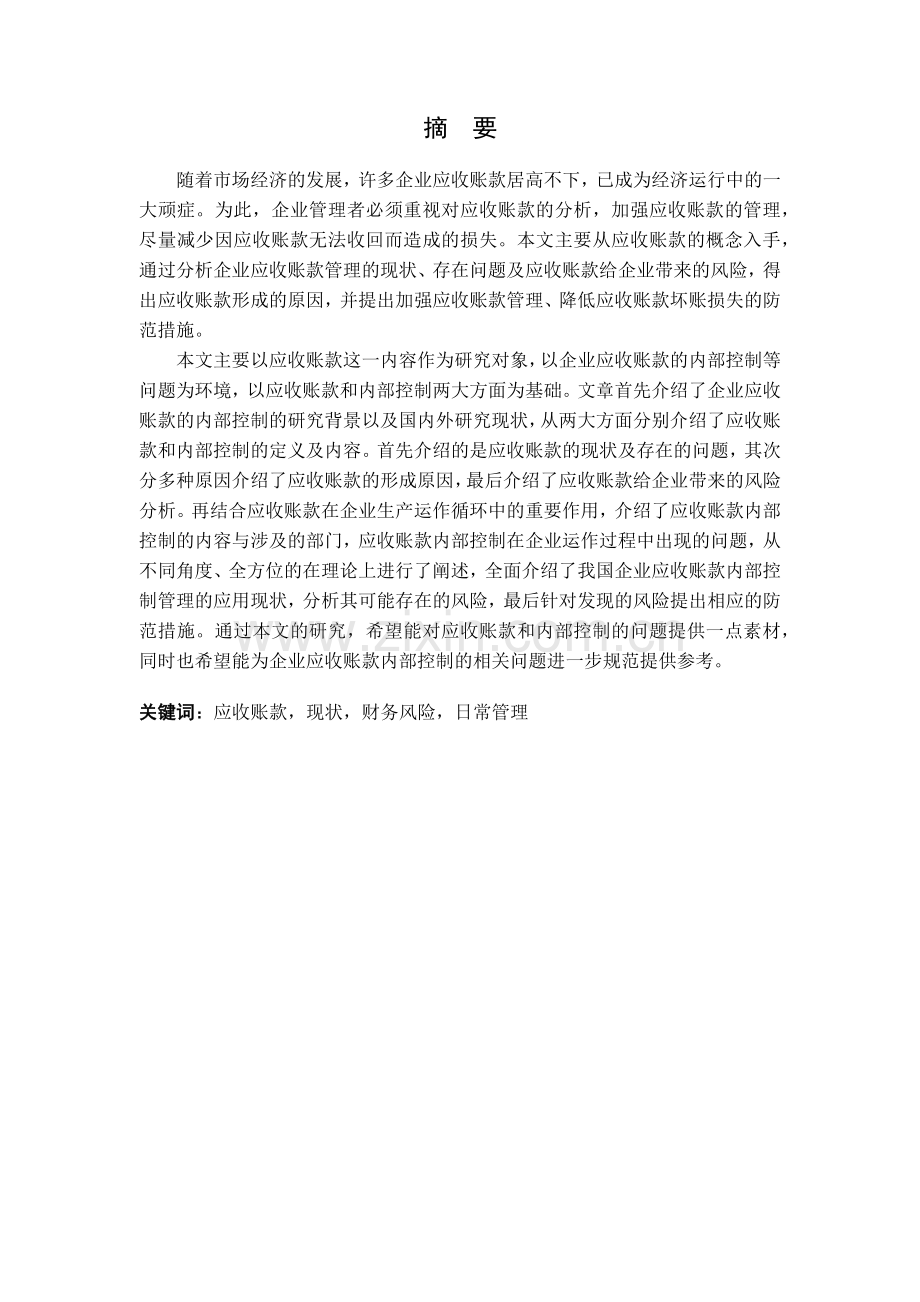 企业应收账款内部控制风险防范.docx_第2页