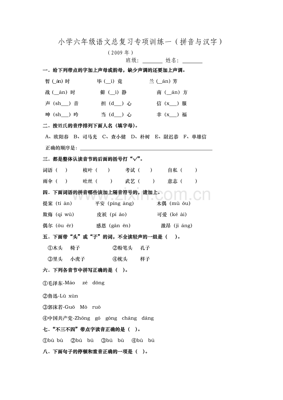 小学六年级语文总复习专项训练一.doc_第1页