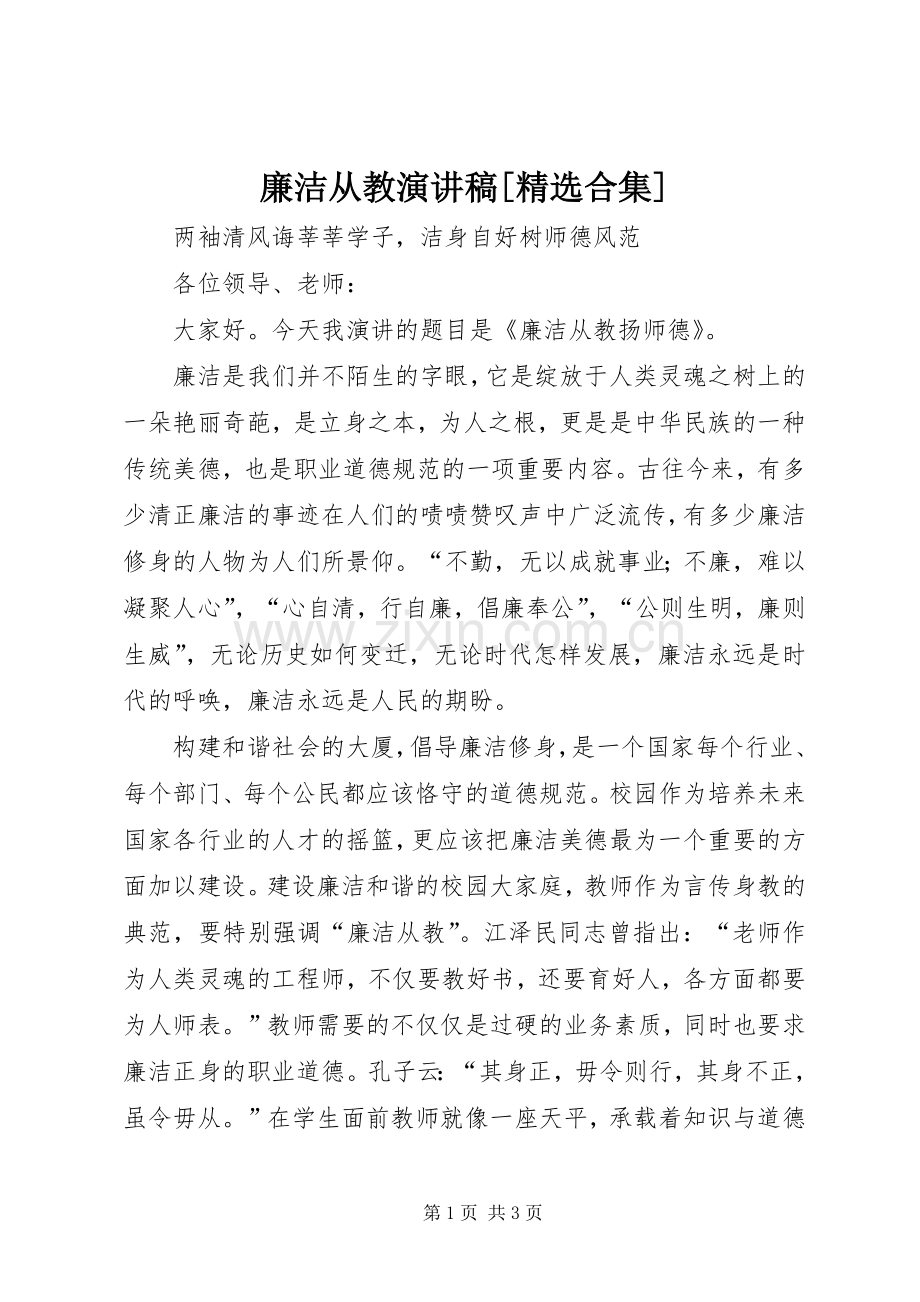 廉洁从教演讲[合集].docx_第1页