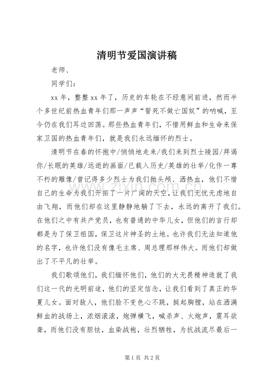 清明节爱国演讲致辞.docx_第1页