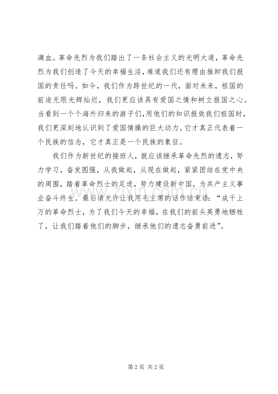 清明节爱国演讲致辞.docx_第2页