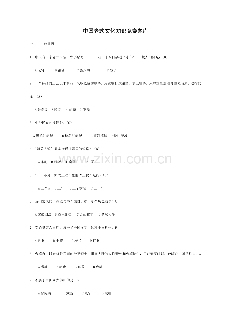 2024年中国传统文化知识竞赛题库.doc_第1页