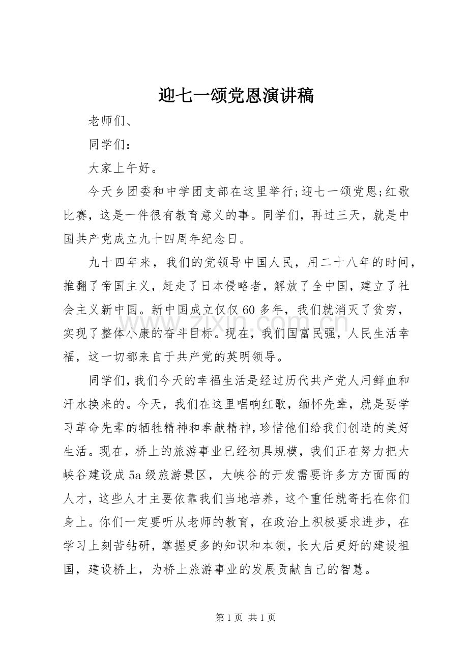 迎七一颂党恩演讲.docx_第1页