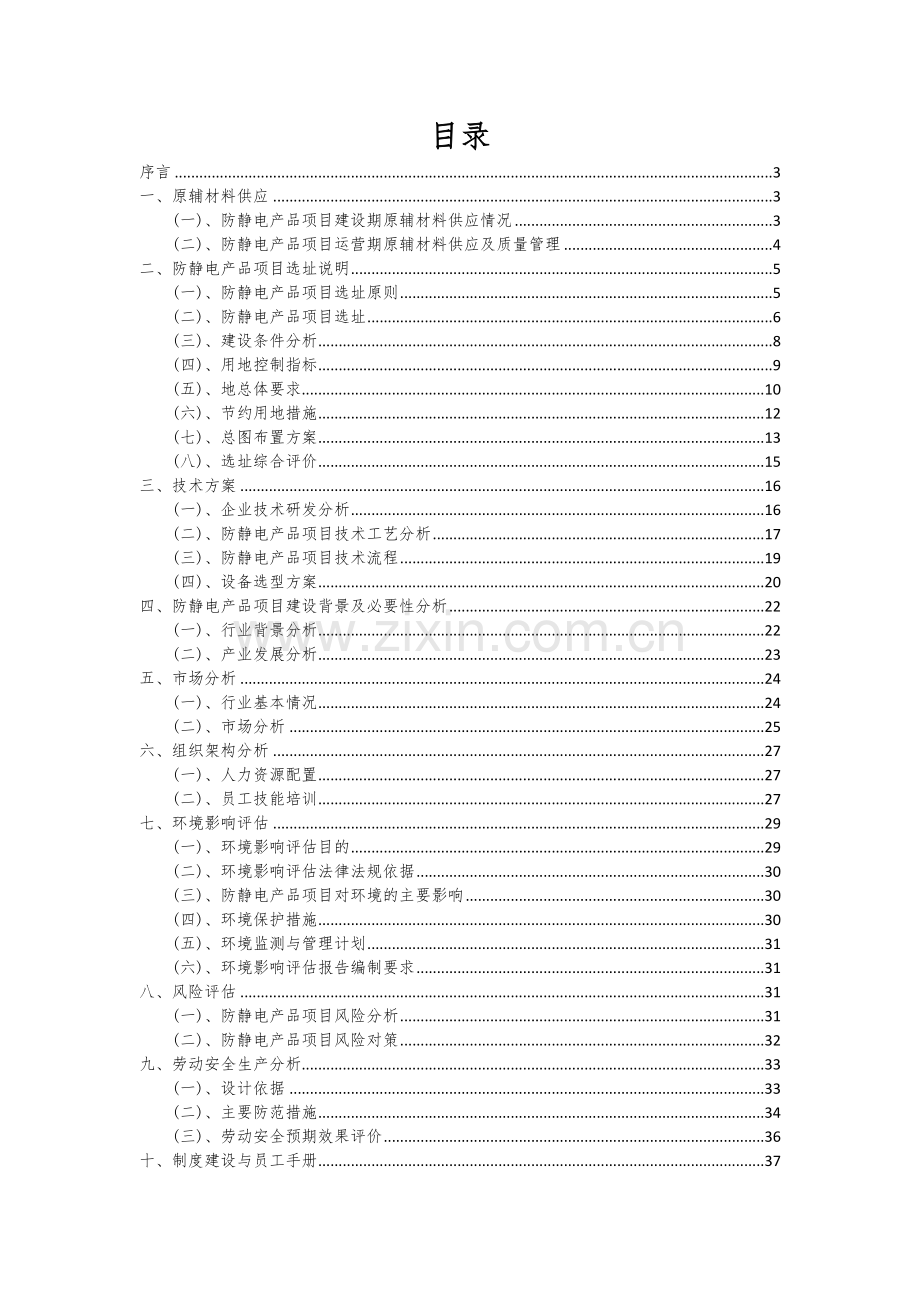 防静电产品项目投资分析及可行性报告.docx_第2页