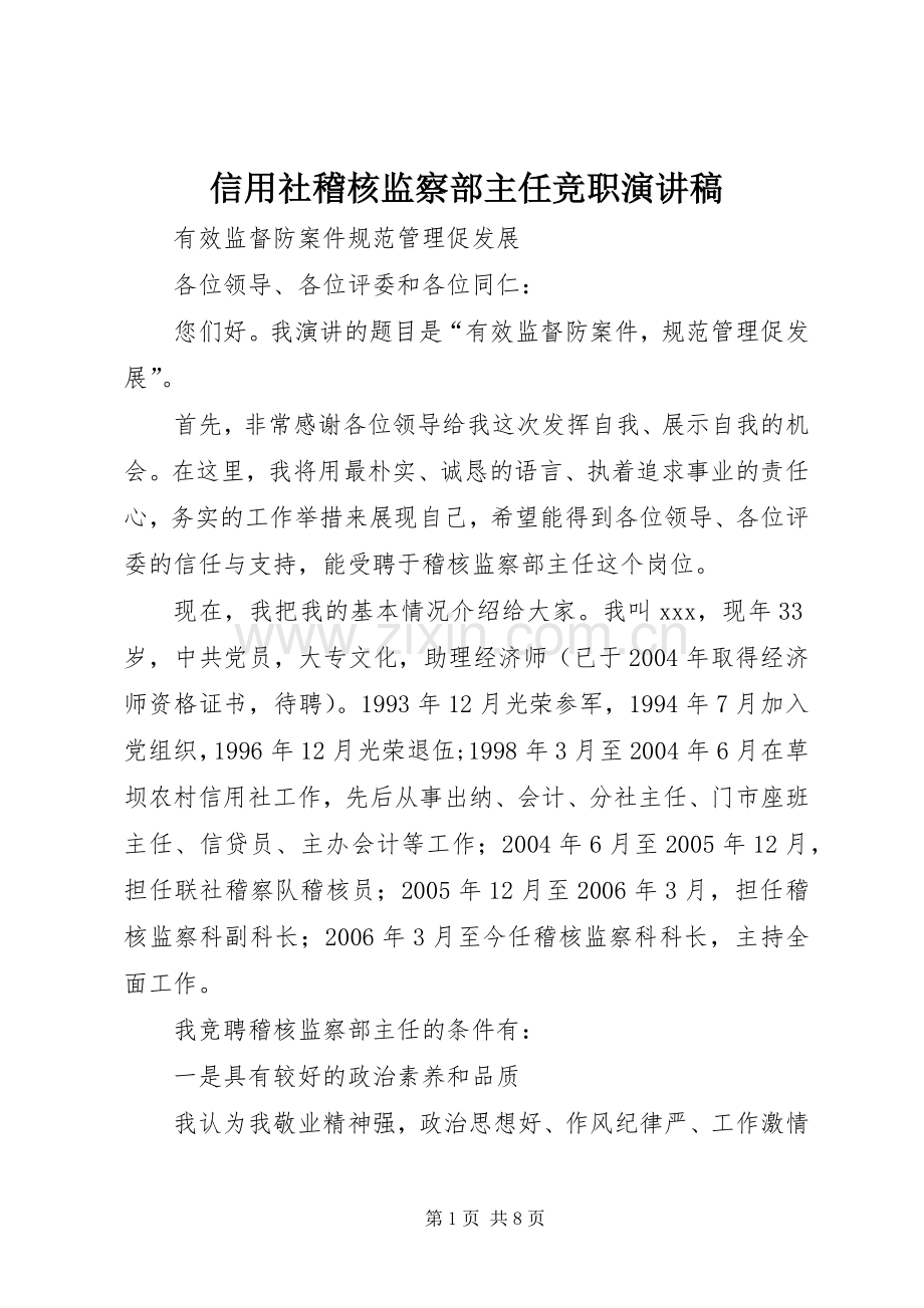 信用社稽核监察部主任竞职演讲稿范文集锦.docx_第1页