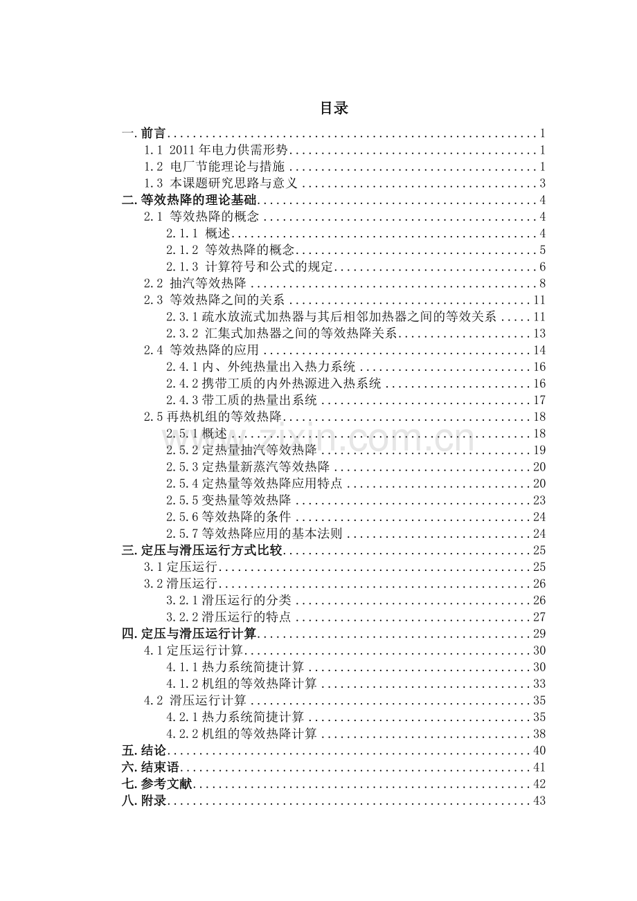 毕业设计《大型机组定压与滑压运行的经济性比较》.docx_第3页