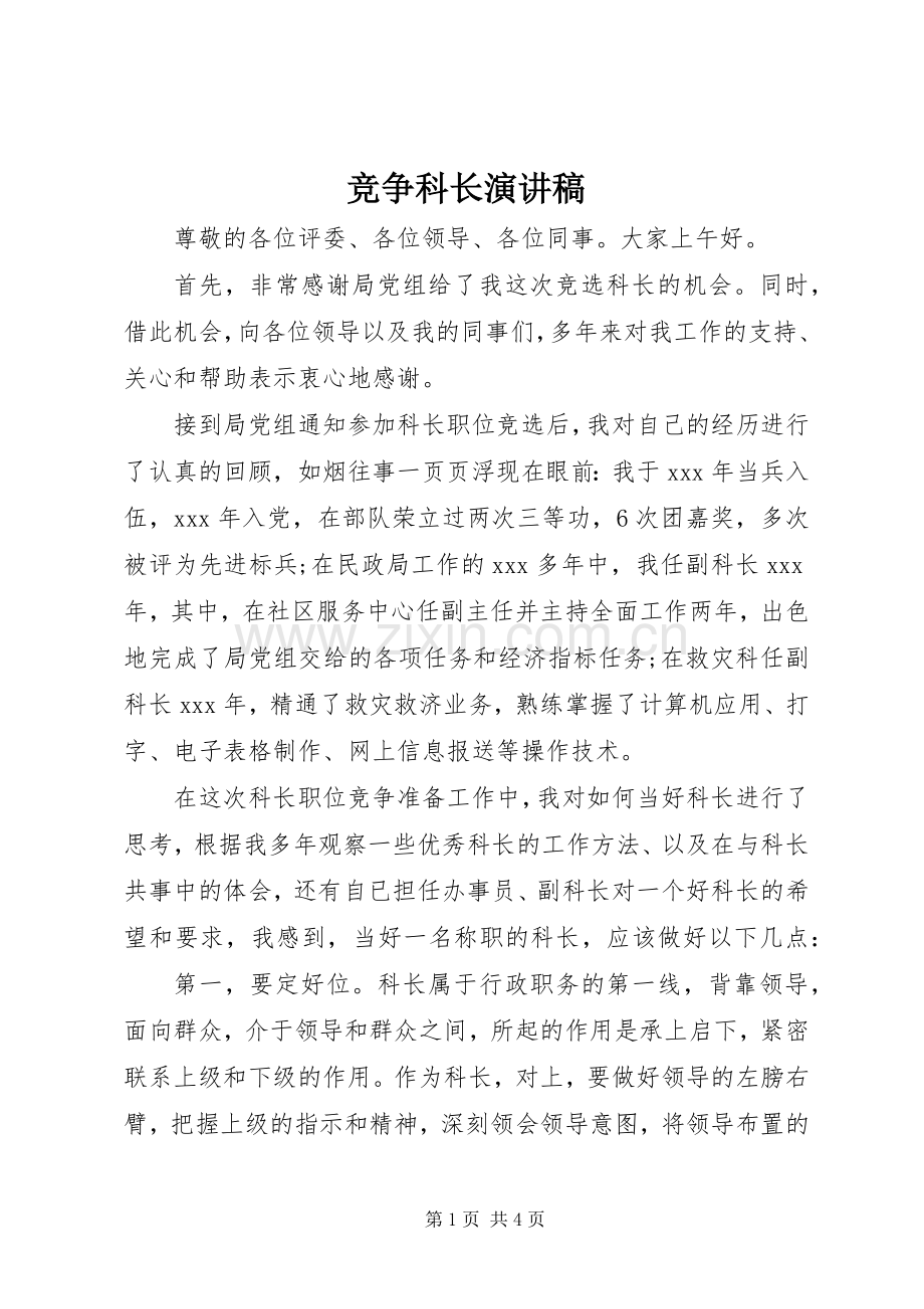 竞争科长演讲稿范文.docx_第1页