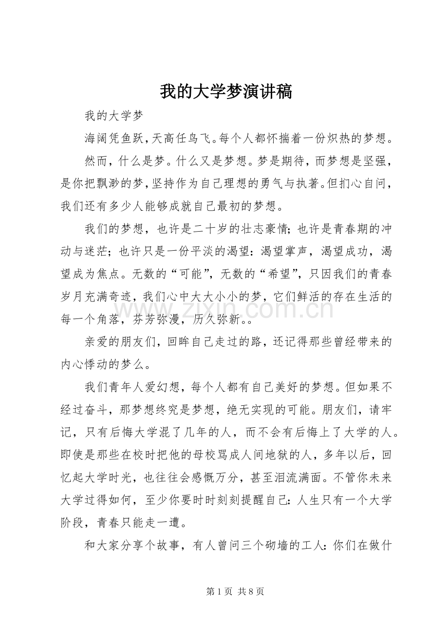 我的大学梦演讲致辞稿.docx_第1页