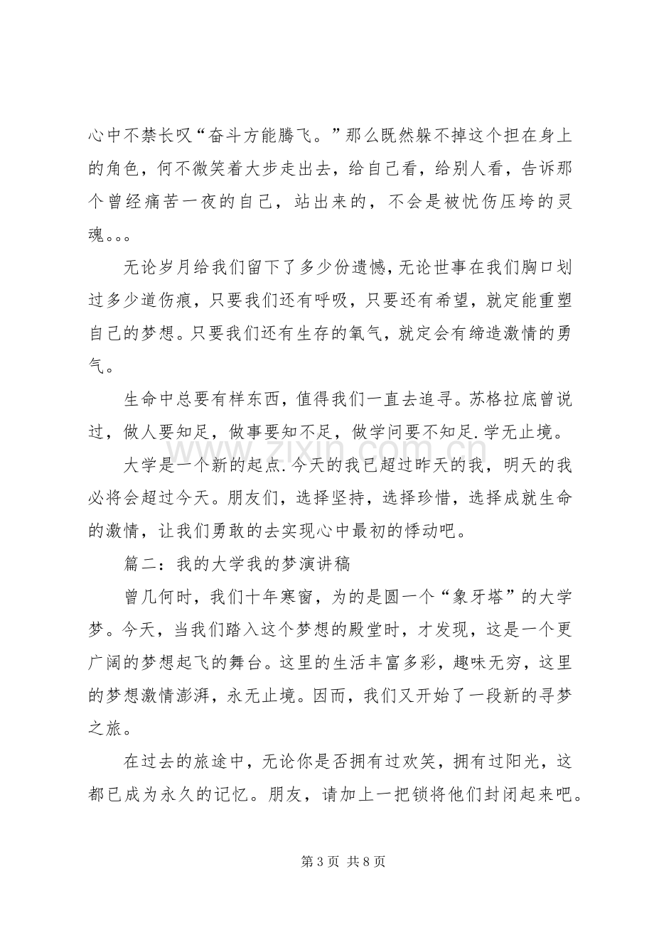 我的大学梦演讲致辞稿.docx_第3页