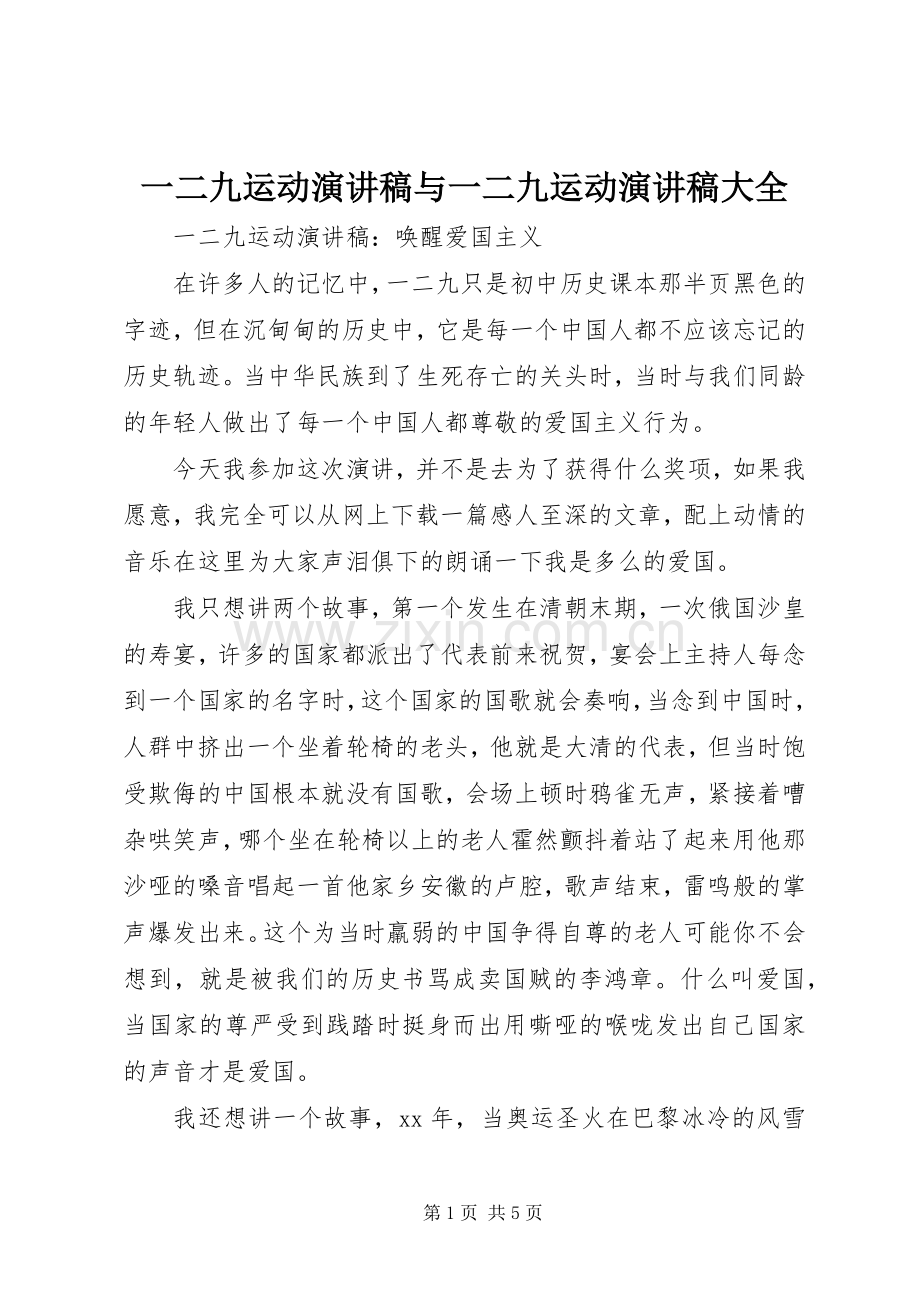 一二九运动致辞演讲稿与一二九运动致辞演讲稿大全.docx_第1页