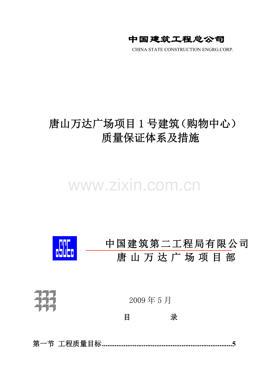 某工程质量保证体系及措施.docx_第3页