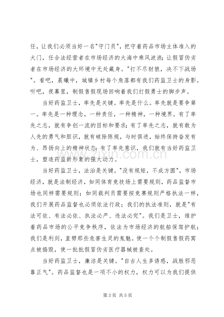 药监系统——当好药品监管卫士重塑药监新形象讲演范文.docx_第3页