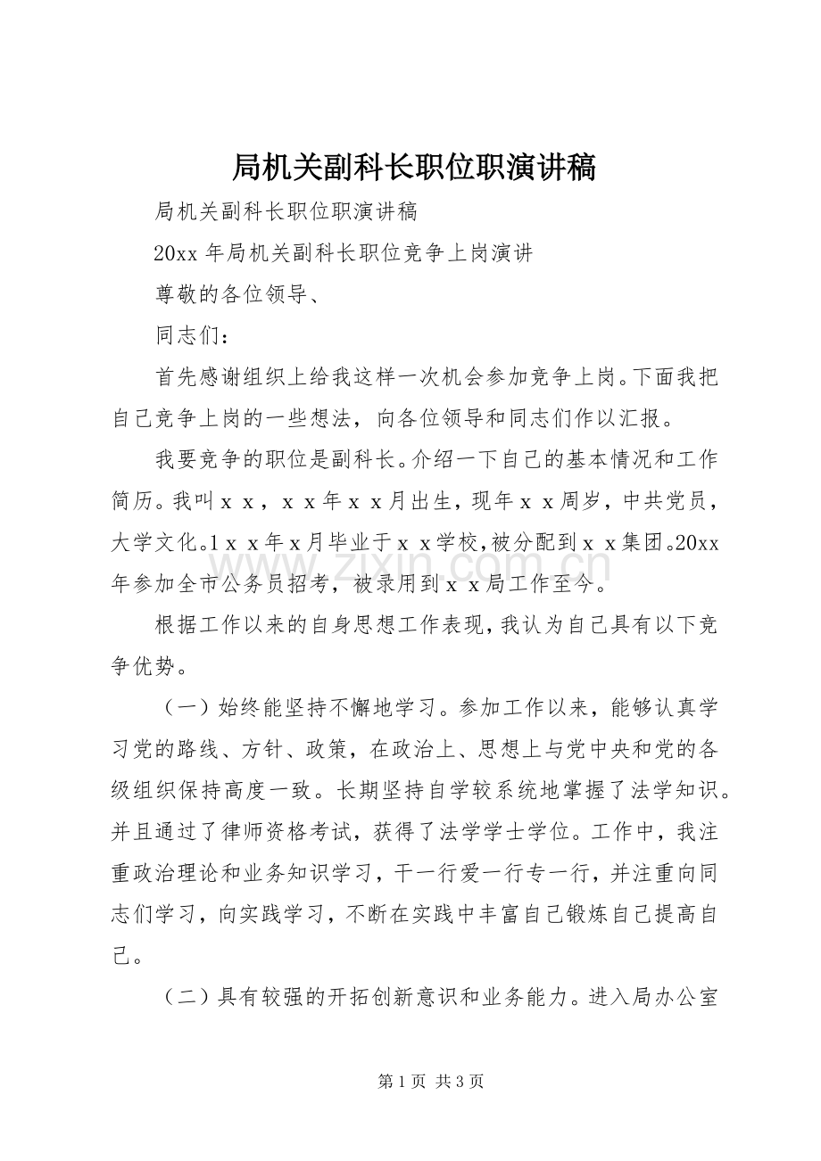 局机关副科长职位职演讲稿范文 (2).docx_第1页