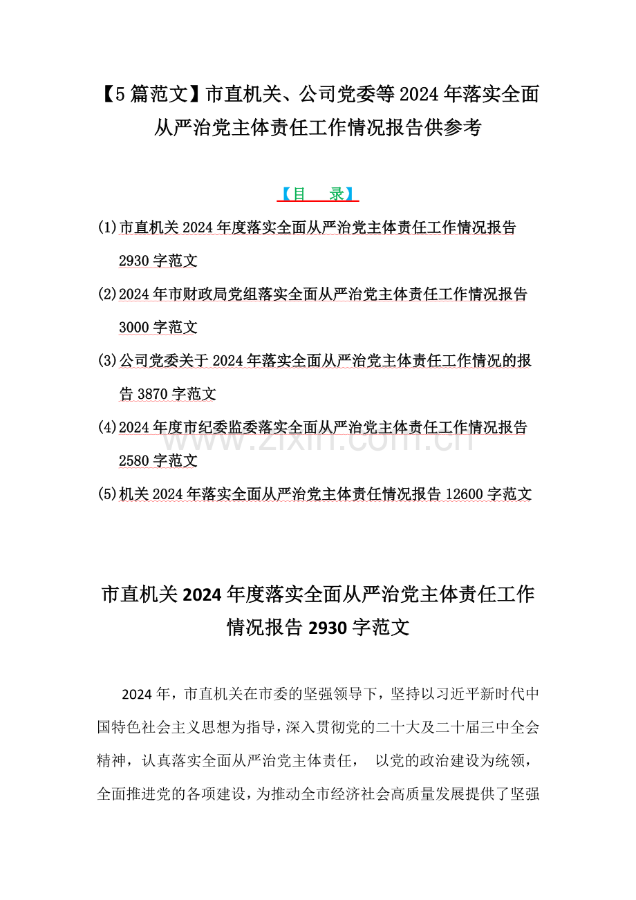 【5篇范文】市直机关、公司党委等2024年落实全面从严治党主体责任工作情况报告供参考.docx_第1页