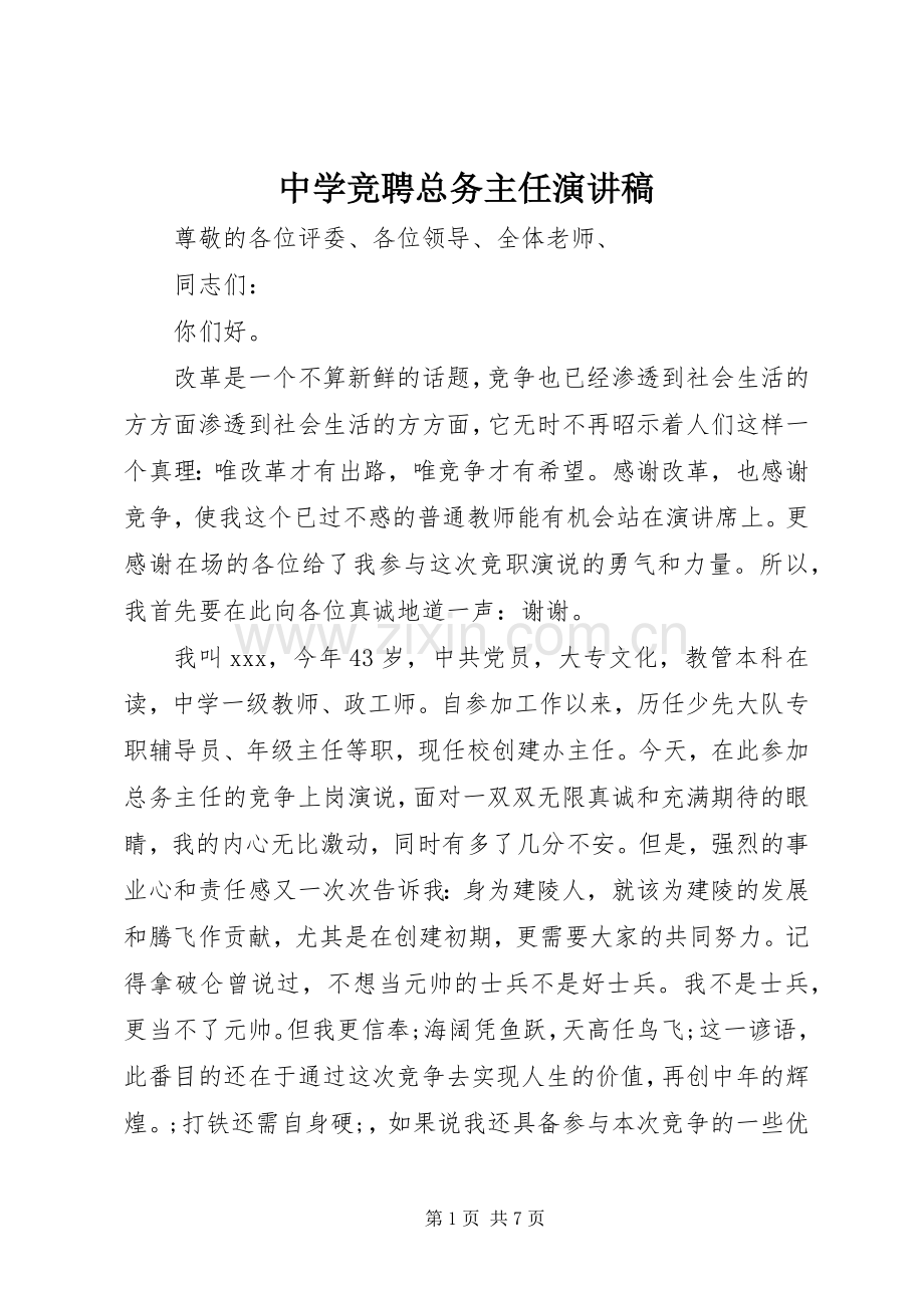 中学竞聘总务主任演讲稿范文.docx_第1页