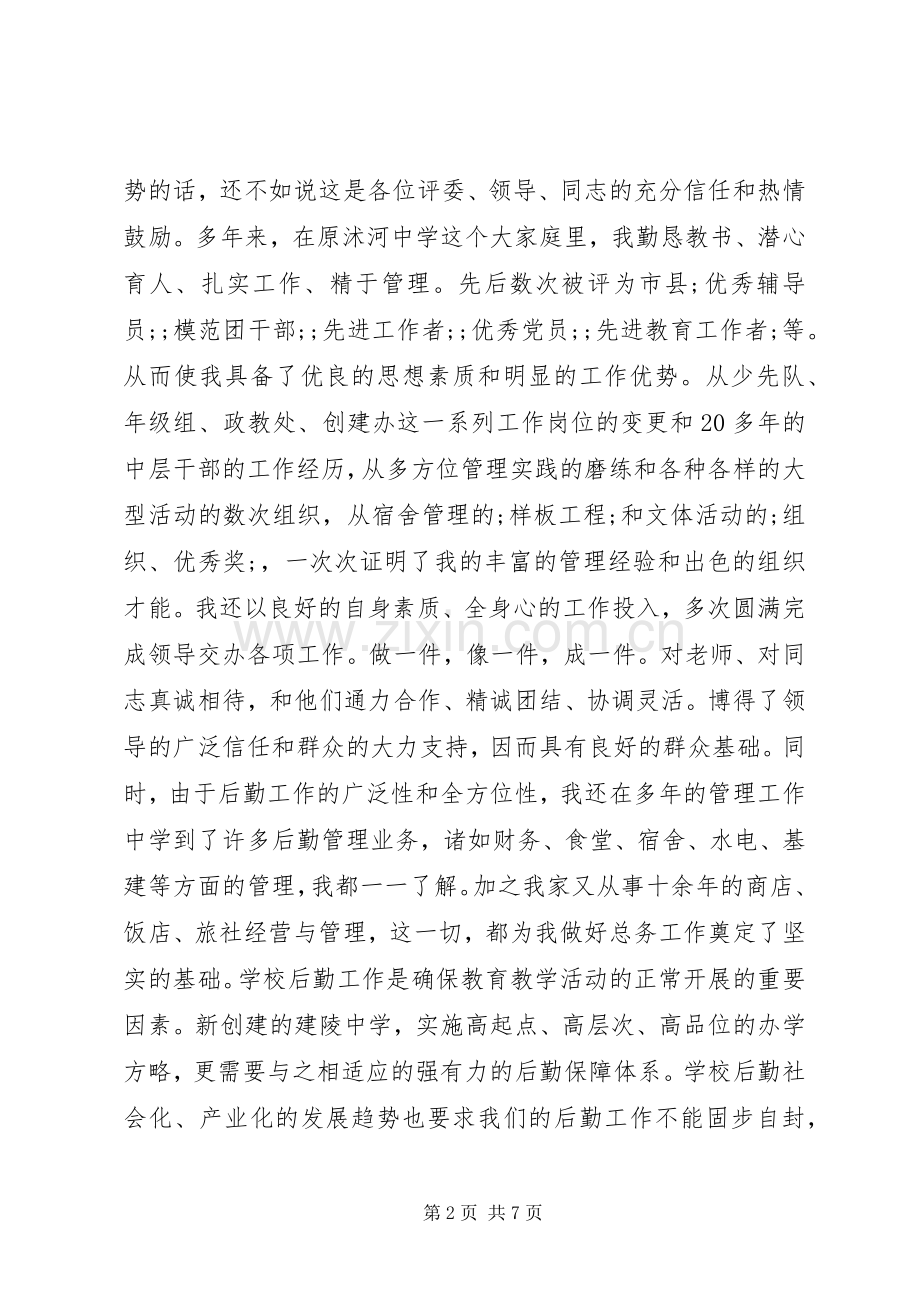 中学竞聘总务主任演讲稿范文.docx_第2页